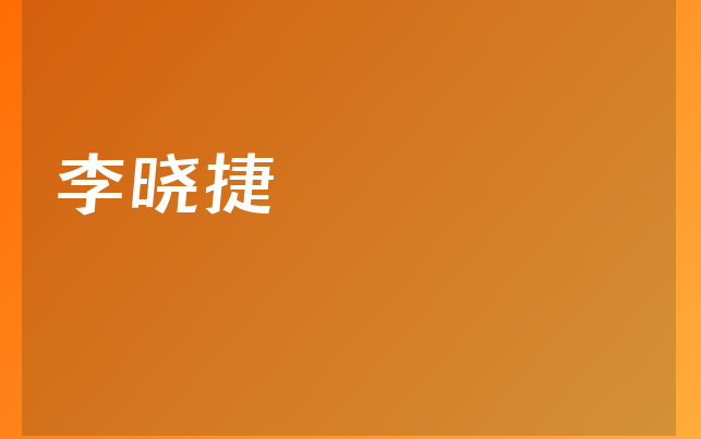 李晓捷医生