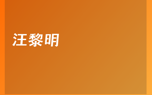 汪黎明医生