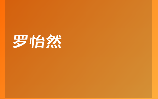 罗怡然医生