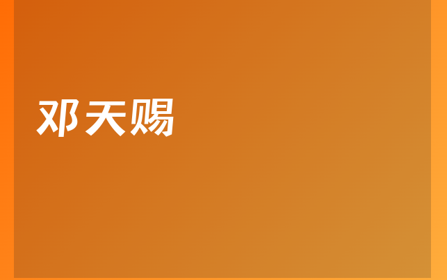 邓天赐医生