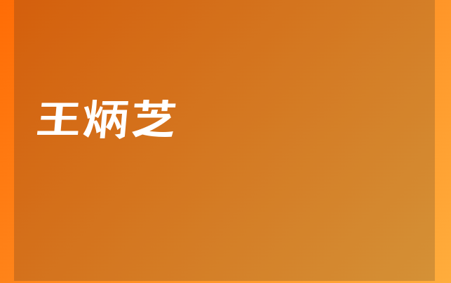 王炳芝医生