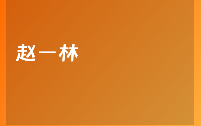 赵一林医生