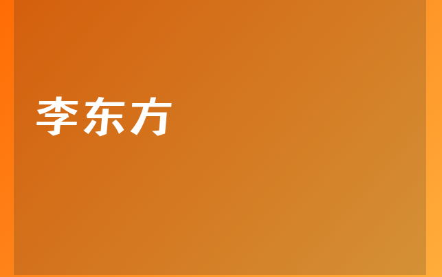 李东方医生