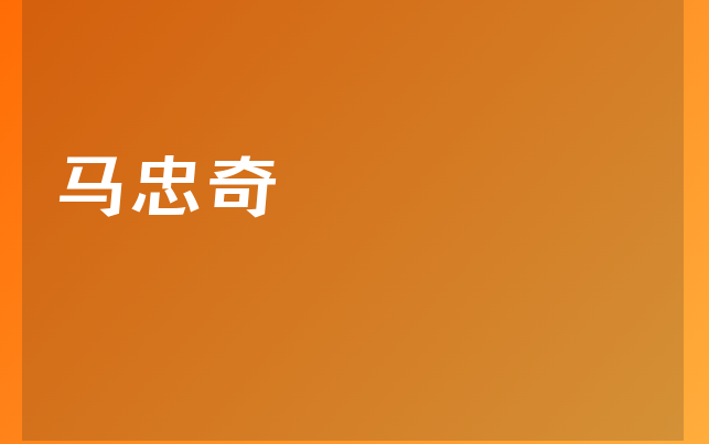 马忠奇医生