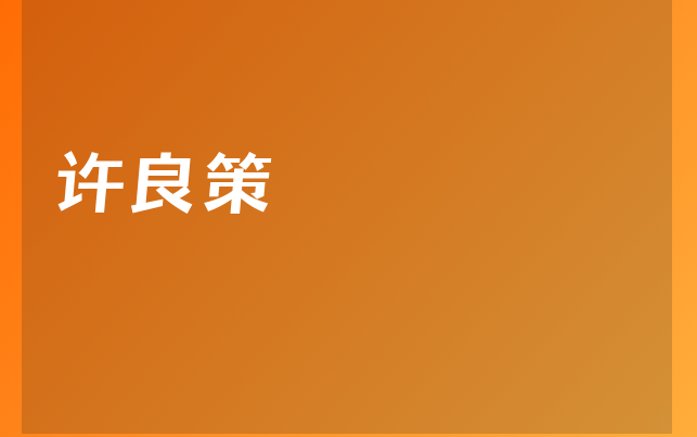 许良策医生
