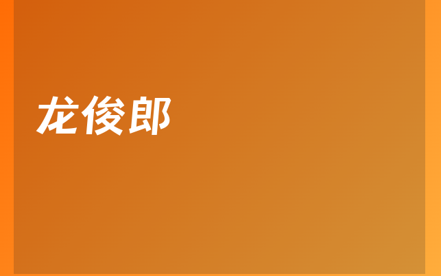 龙俊郎医生