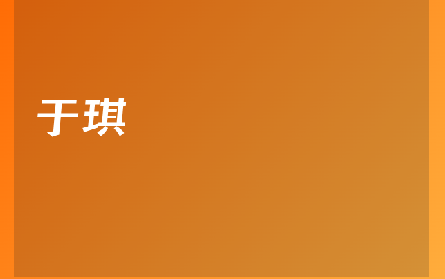 于琪医生