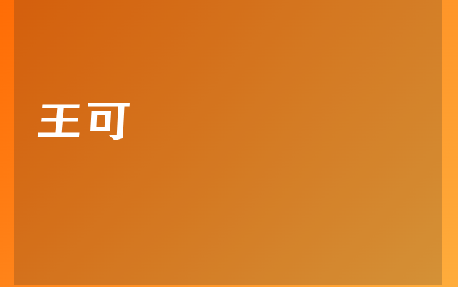 王可医生