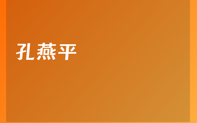 孔燕平医生