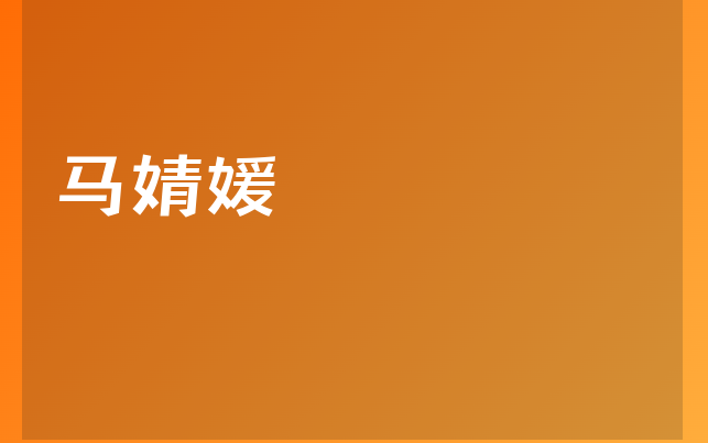 马婧媛医生