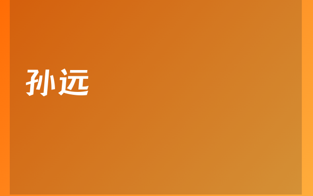孙远医生