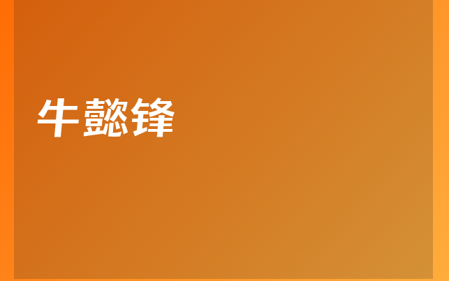 牛懿锋医生