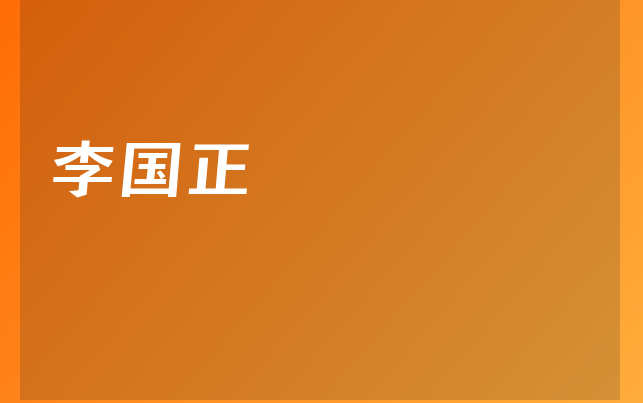 李国正医生