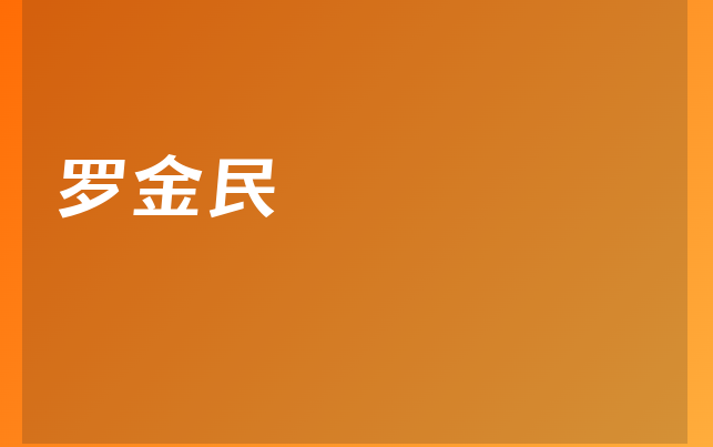 罗金民医生