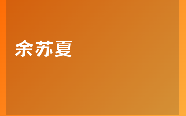 余苏夏医生