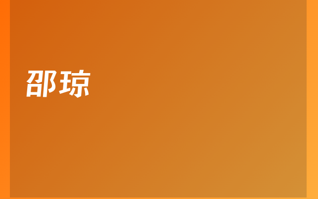 邵琼医生