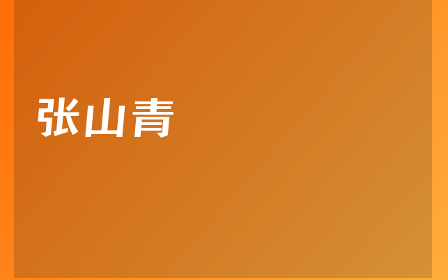 张山青医生
