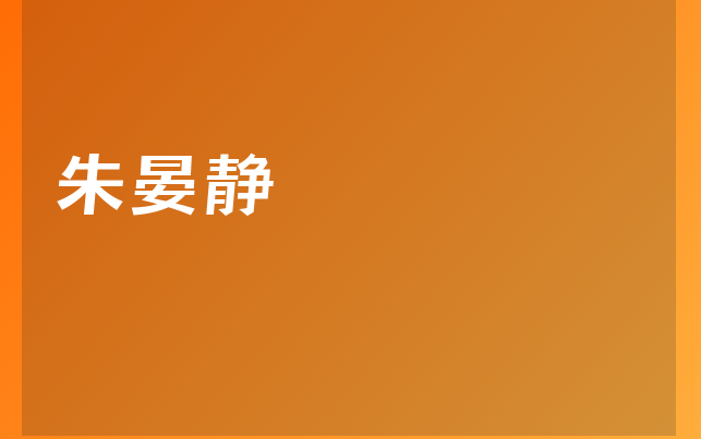 朱晏静医生