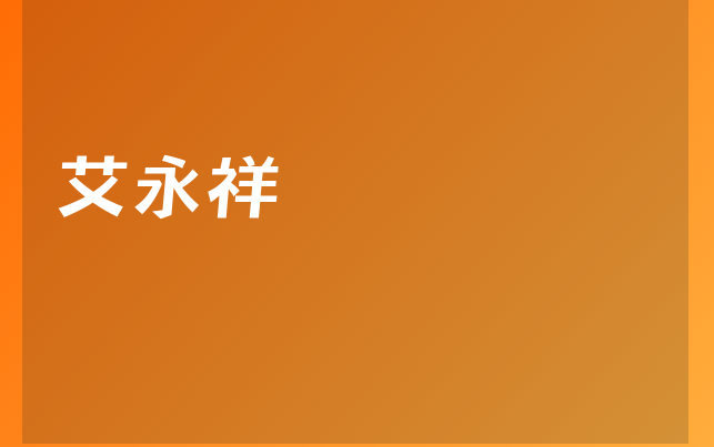 艾永祥医生