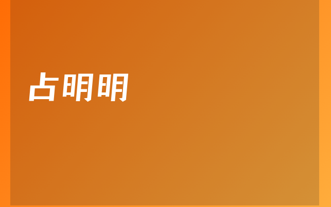 占明明医生