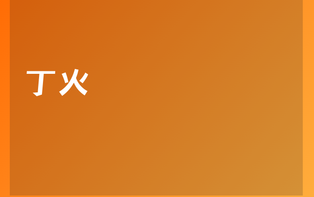 丁火医生