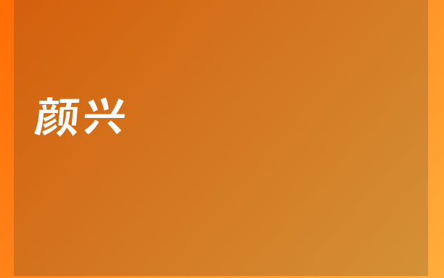 颜兴医生