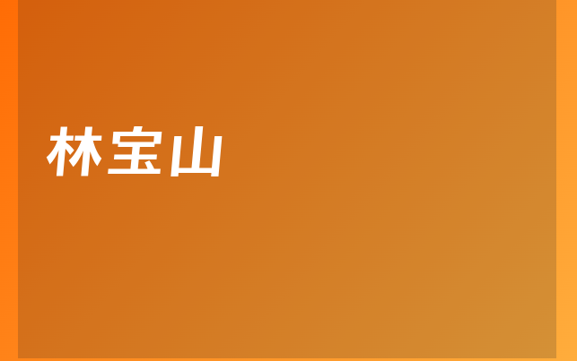 林宝山医生