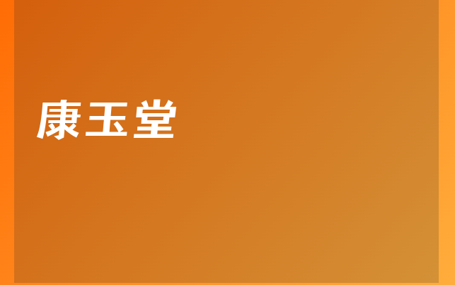 康玉堂医生