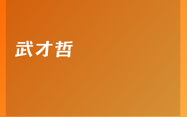 武才哲医生
