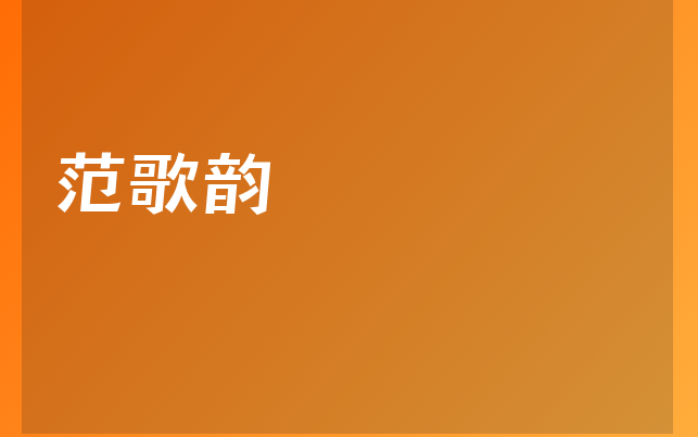 范歌韵医生