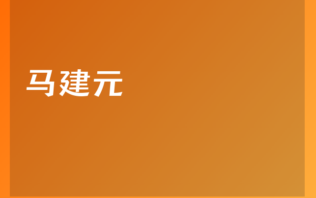 马建元医生