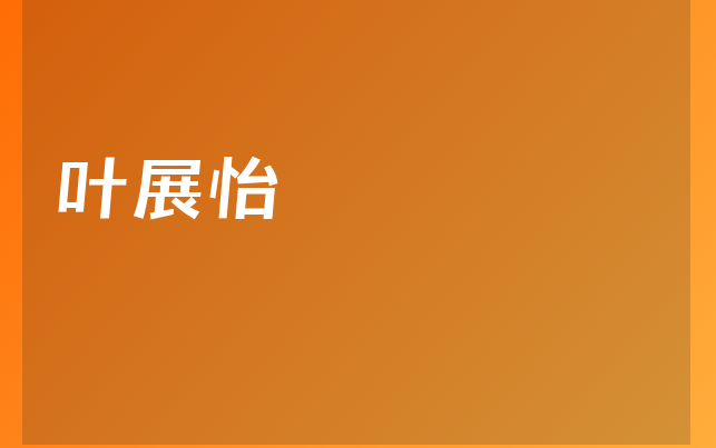 叶展怡医生
