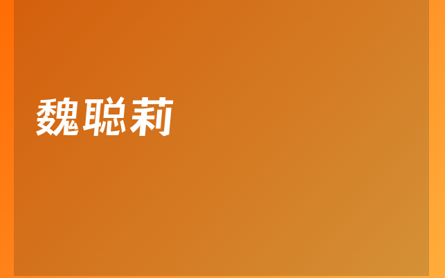 魏聪莉医生