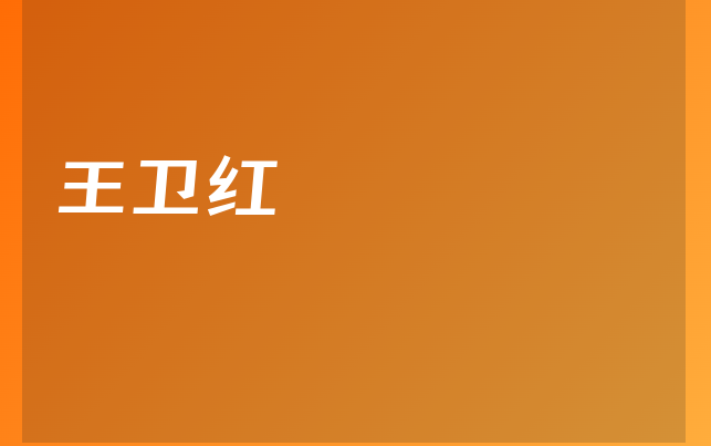 王卫红医生