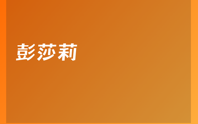 彭莎莉医生
