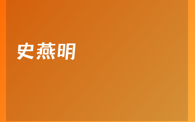 史燕明医生