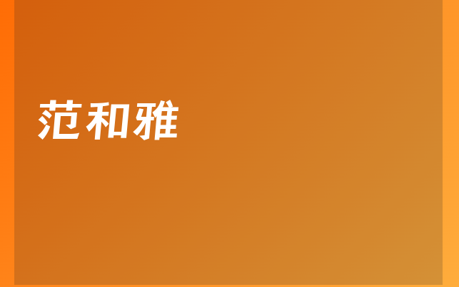 范和雅医生