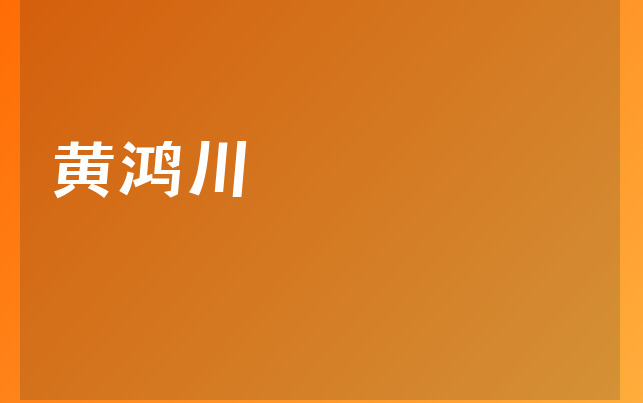 黄鸿川医生