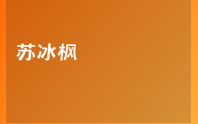 苏冰枫医生