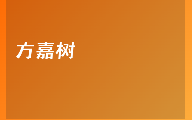 方嘉树医生