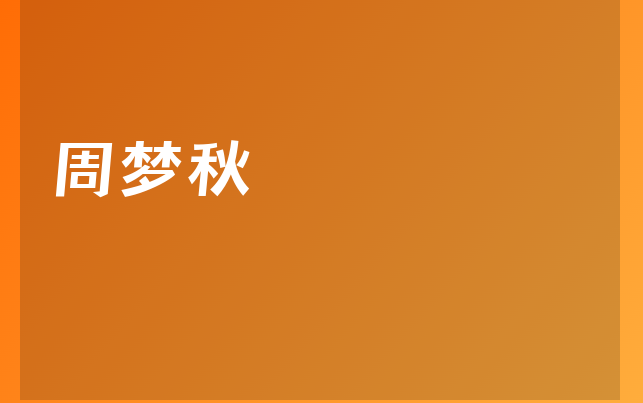 周梦秋医生