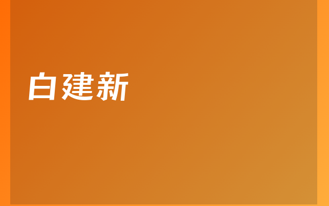 白建新医生