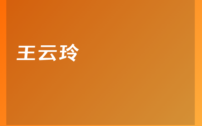 王云玲医生