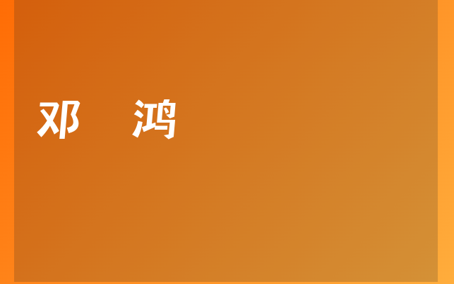 邓珮鸿医生