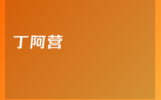 丁阿营医生