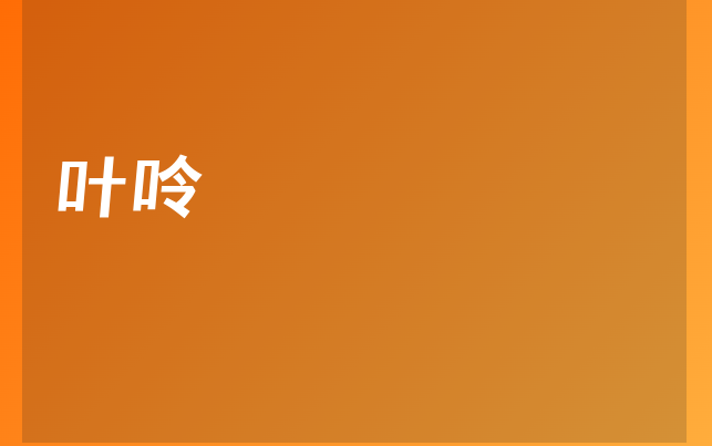叶呤医生