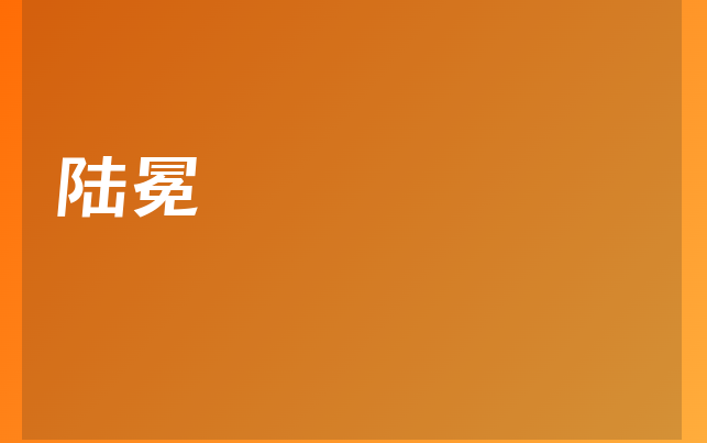 陆冕医生