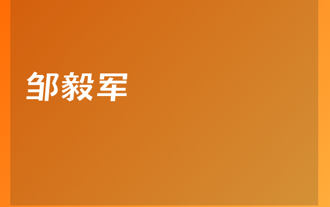 邹毅军医生
