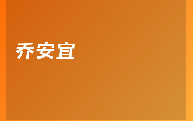 乔安宜医生