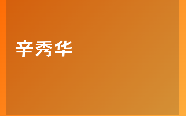 辛秀华医生